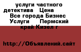  услуги частного детектива › Цена ­ 10 000 - Все города Бизнес » Услуги   . Пермский край,Кизел г.